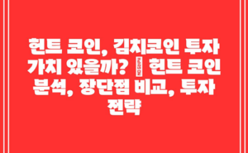 헌트 코인, 김치코인 투자 가치 있을까? | 헌트 코인 분석, 장단점 비교, 투자 전략