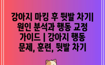 강아지 마킹 후 뒷발 차기| 원인 분석과 행동 교정 가이드 | 강아지 행동 문제, 훈련, 뒷발 차기