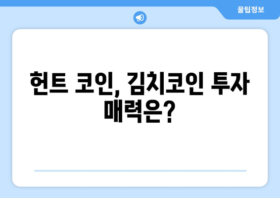 헌트 코인, 김치코인 투자 가치 있을까? | 헌트 코인 분석, 장단점 비교, 투자 전략