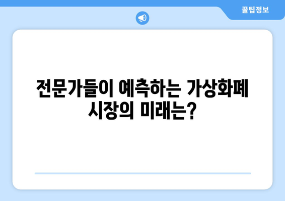 가상화폐 시장의 불확실성| 비트코인과 잡코인, 미래는 어디로? | 가상화폐, 투자, 전망, 분석