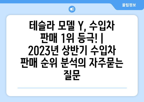 테슬라 모델 Y, 수입차 판매 1위 등극! | 2023년 상반기 수입차 판매 순위 분석