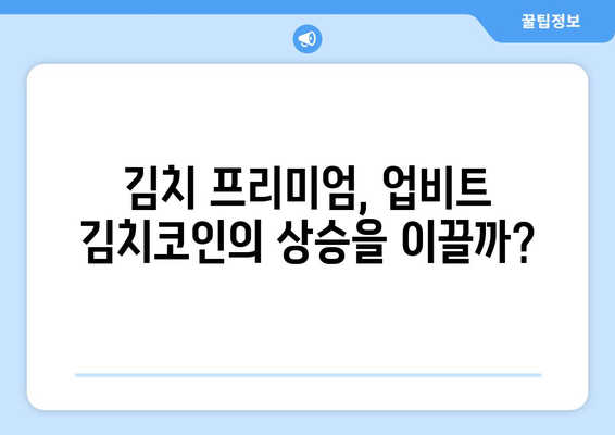 업비트 김치코인, 상승 전환 신호? 차트 분석으로 알아보는 투자 전략 | 김치 프리미엄, 기술적 분석, 매매 전략