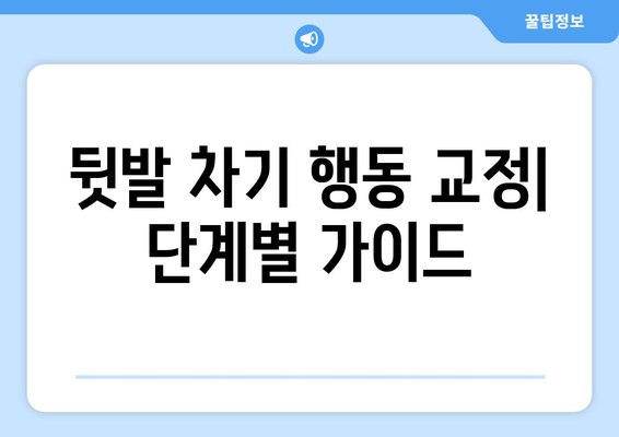 강아지 마킹 후 뒷발 차기| 원인 분석과 행동 교정 가이드 | 강아지 행동 문제, 훈련, 뒷발 차기