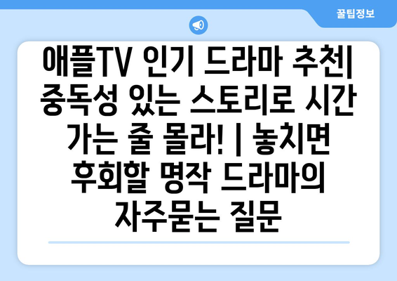 애플TV 인기 드라마 추천| 중독성 있는 스토리로 시간 가는 줄 몰라! | 놓치면 후회할 명작 드라마