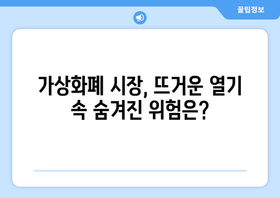 가상화폐 시장의 불확실성| 비트코인과 잡코인, 미래는 어디로? | 가상화폐, 투자, 전망, 분석