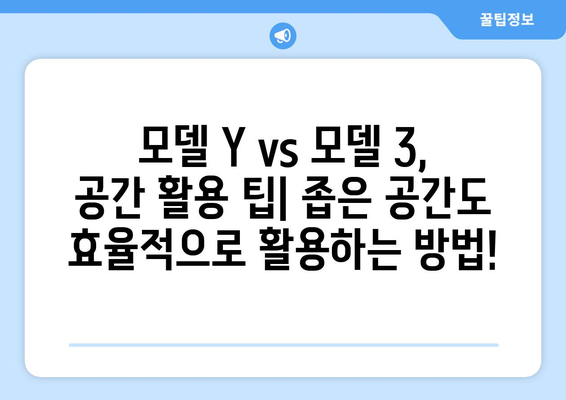 테슬라 모델 Y vs 모델 3| 트렁크 공간, 어떤 차가 더 넓을까? | SUV vs 세단, 공간 비교 가이드