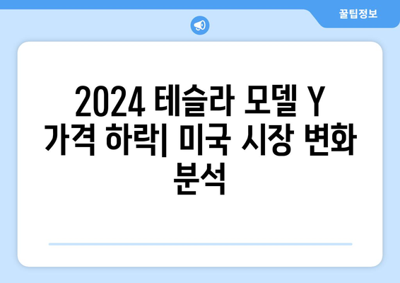 2024 테슬라 모델 Y 가격 하락| 미국 시장 가격 변화 및 분석 | 테슬라, 전기차, 가격 변동