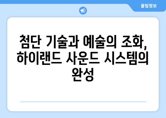 테슬라 하이랜드 사운드 시스템, 놀라운 음질의 비밀 | 오디오 성능, 혁신 기술, 몰입감 있는 사운드 경험