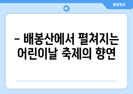 배봉산 가족축제| 어린이날, 행복한 추억 만들기 | 5월 가족 나들이, 즐길거리 가득