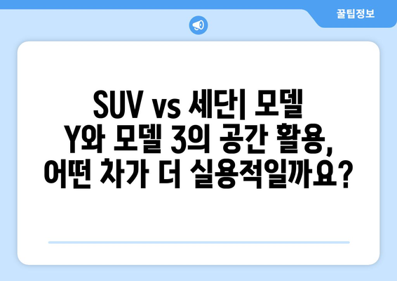 테슬라 모델 Y vs 모델 3| 트렁크 공간, 어떤 차가 더 넓을까? | SUV vs 세단, 공간 비교 가이드