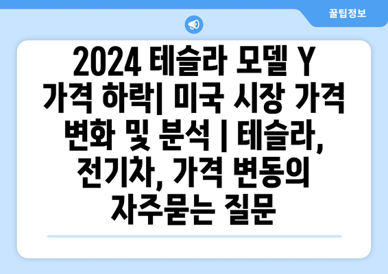 2024 테슬라 모델 Y 가격 하락| 미국 시장 가격 변화 및 분석 | 테슬라, 전기차, 가격 변동