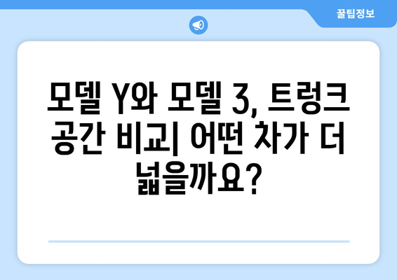 테슬라 모델 Y vs 모델 3| 트렁크 공간, 어떤 차가 더 넓을까? | SUV vs 세단, 공간 비교 가이드