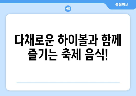 2023 원주 우산동 하이볼 축제 완벽 가이드 | 일정, 음식, 즐길거리