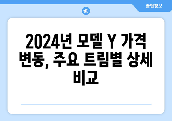 2024 테슬라 모델 Y 가격 하락| 미국 시장 가격 변화 및 분석 | 테슬라, 전기차, 가격 변동