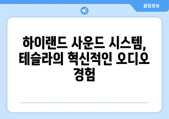 테슬라 하이랜드 사운드 시스템, 놀라운 음질의 비밀 | 오디오 성능, 혁신 기술, 몰입감 있는 사운드 경험