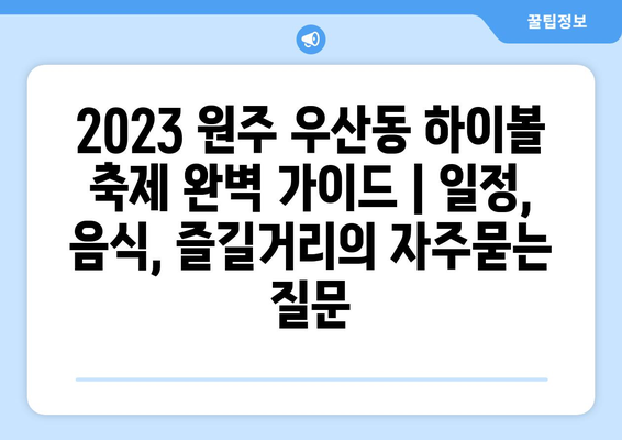 2023 원주 우산동 하이볼 축제 완벽 가이드 | 일정, 음식, 즐길거리