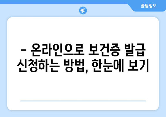 보건증 온라인 발급 & 재발급 완벽 가이드 | 보건증 발급, 재발급, 온라인 신청, 절차, 서류