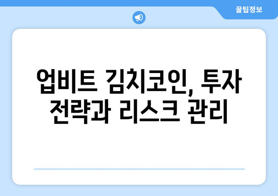 업비트 김치코인, 상승 전환 신호? 차트 분석으로 알아보는 투자 전략 | 김치 프리미엄, 기술적 분석, 매매 전략