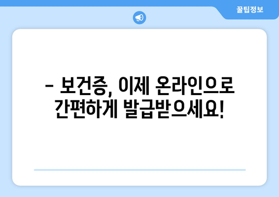 보건증 온라인 발급 & 재발급 완벽 가이드 | 보건증 발급, 재발급, 온라인 신청, 절차, 서류