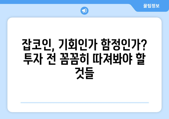 가상화폐 시장의 불확실성| 비트코인과 잡코인, 미래는 어디로? | 가상화폐, 투자, 전망, 분석