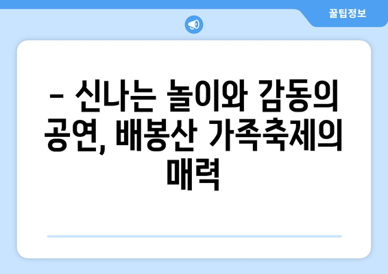 배봉산 가족축제| 어린이날, 행복한 추억 만들기 | 5월 가족 나들이, 즐길거리 가득