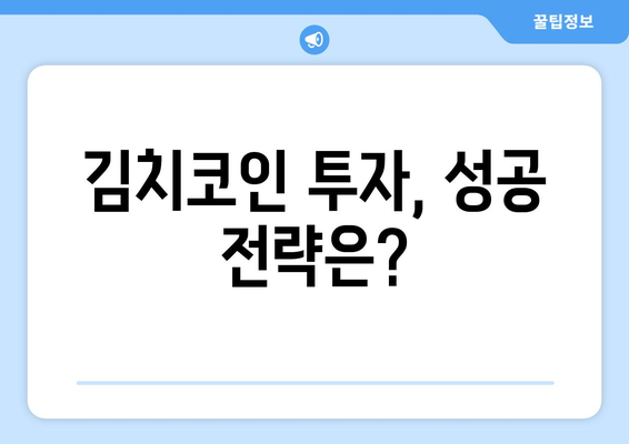 헌트 코인, 김치코인 투자 가치 있을까? | 헌트 코인 분석, 장단점 비교, 투자 전략