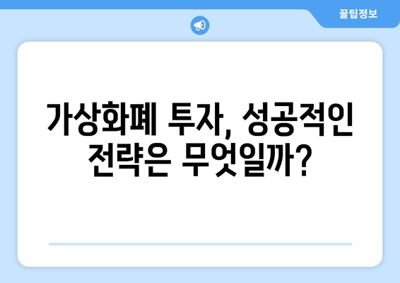 가상화폐 시장의 불확실성| 비트코인과 잡코인, 미래는 어디로? | 가상화폐, 투자, 전망, 분석