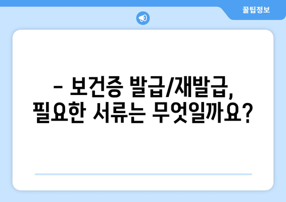 보건증 온라인 발급 & 재발급 완벽 가이드 | 보건증 발급, 재발급, 온라인 신청, 절차, 서류