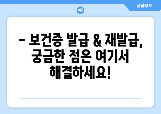 보건증 온라인 발급 & 재발급 완벽 가이드 | 보건증 발급, 재발급, 온라인 신청, 절차, 서류