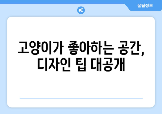 사랑스러운 고양이방에 초대합니다| 나만의 고양이 공간 디자인 가이드 | 고양이 인테리어, 고양이 방 꾸미기, 고양이 집