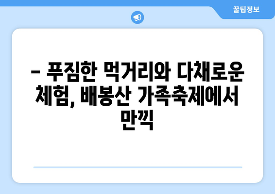 배봉산 가족축제| 어린이날, 행복한 추억 만들기 | 5월 가족 나들이, 즐길거리 가득