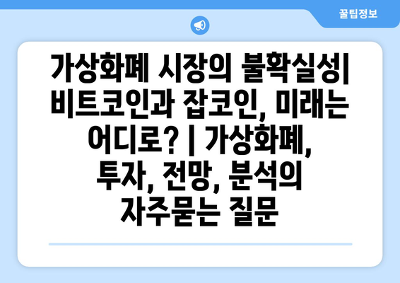 가상화폐 시장의 불확실성| 비트코인과 잡코인, 미래는 어디로? | 가상화폐, 투자, 전망, 분석