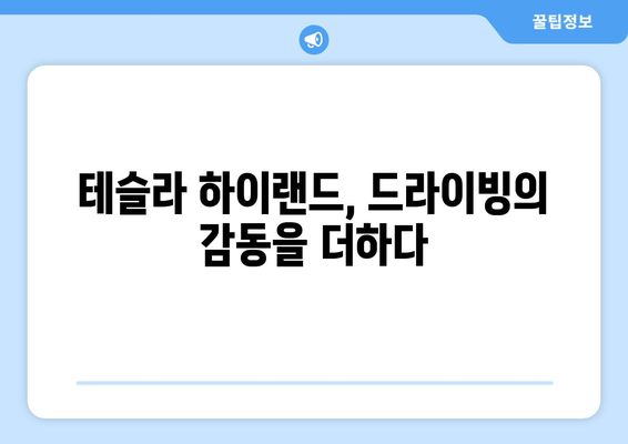 테슬라 하이랜드 사운드 시스템, 놀라운 음질의 비밀 | 오디오 성능, 혁신 기술, 몰입감 있는 사운드 경험