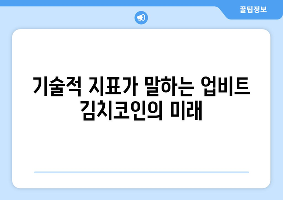 업비트 김치코인, 상승 전환 신호? 차트 분석으로 알아보는 투자 전략 | 김치 프리미엄, 기술적 분석, 매매 전략