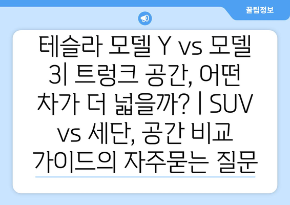 테슬라 모델 Y vs 모델 3| 트렁크 공간, 어떤 차가 더 넓을까? | SUV vs 세단, 공간 비교 가이드