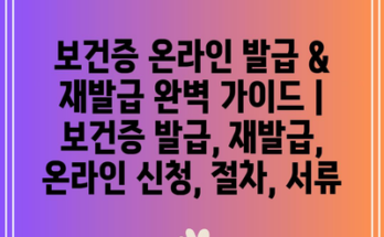 보건증 온라인 발급 & 재발급 완벽 가이드 | 보건증 발급, 재발급, 온라인 신청, 절차, 서류