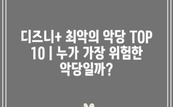 디즈니+ 최악의 악당 TOP 10 | 누가 가장 위험한 악당일까?