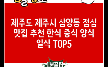 제주도 제주시 삼양동 점심 맛집 추천 한식 중식 양식 일식 TOP5