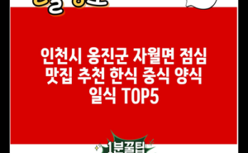 인천시 옹진군 자월면 점심 맛집 추천 한식 중식 양식 일식 TOP5