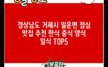 경상남도 거제시 일운면 점심 맛집 추천 한식 중식 양식 일식 TOP5