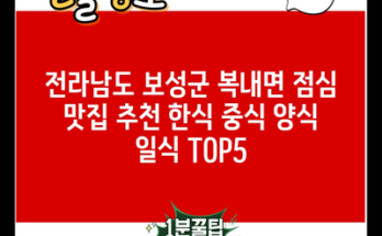 전라남도 보성군 복내면 점심 맛집 추천 한식 중식 양식 일식 TOP5