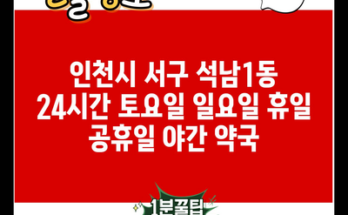 인천시 서구 석남1동 24시간 토요일 일요일 휴일 공휴일 야간 약국