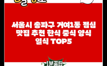 서울시 송파구 거여1동 점심 맛집 추천 한식 중식 양식 일식 TOP5