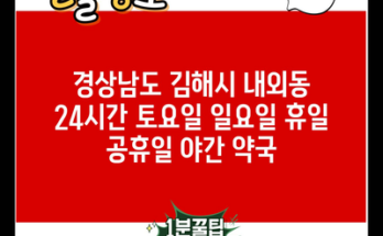 경상남도 김해시 내외동 24시간 토요일 일요일 휴일 공휴일 야간 약국