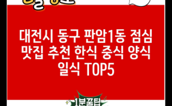 대전시 동구 판암1동 점심 맛집 추천 한식 중식 양식 일식 TOP5