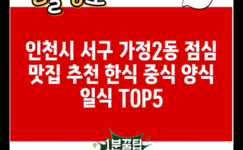 인천시 서구 가정2동 점심 맛집 추천 한식 중식 양식 일식 TOP5