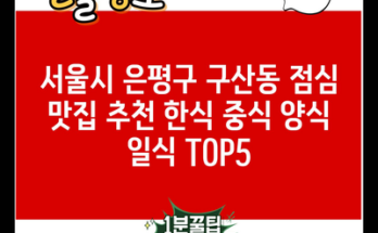 서울시 은평구 구산동 점심 맛집 추천 한식 중식 양식 일식 TOP5