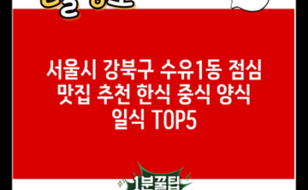 서울시 강북구 수유1동 점심 맛집 추천 한식 중식 양식 일식 TOP5