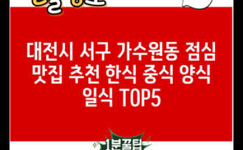 대전시 서구 가수원동 점심 맛집 추천 한식 중식 양식 일식 TOP5