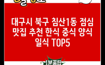 대구시 북구 침산1동 점심 맛집 추천 한식 중식 양식 일식 TOP5